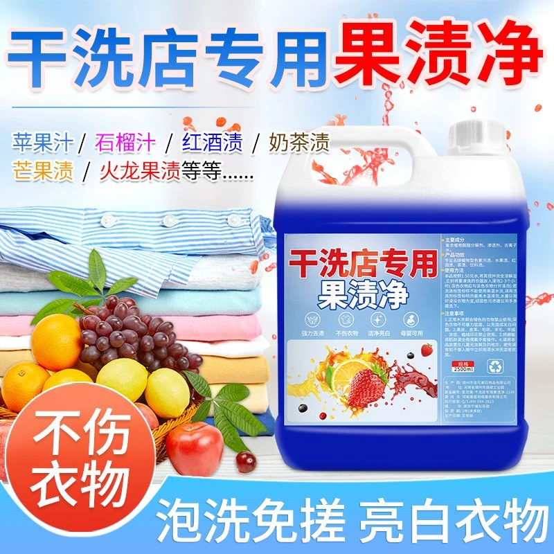 干洗店专用果渍净水果汁清洁剂去渍果汁污渍宝宝衣物清洁洗衣液