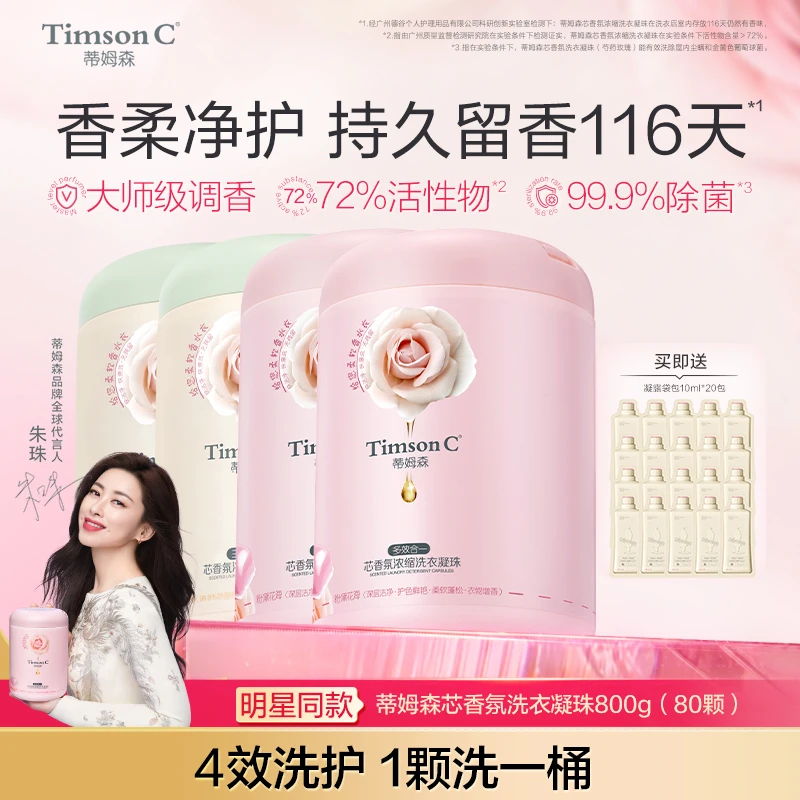 【家庭装】蒂姆森多效合一去污洗衣凝珠80颗*4桶 持久留香除菌柔顺