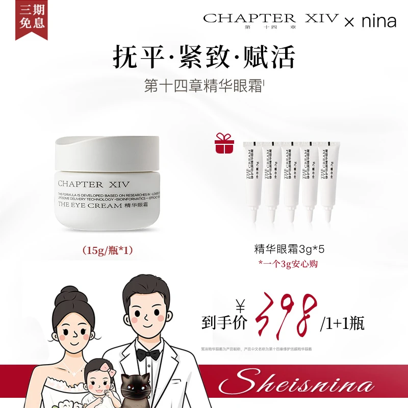 【Nina专属】第十四章修护活颜精华眼霜保湿修护抗皱紧致15g
