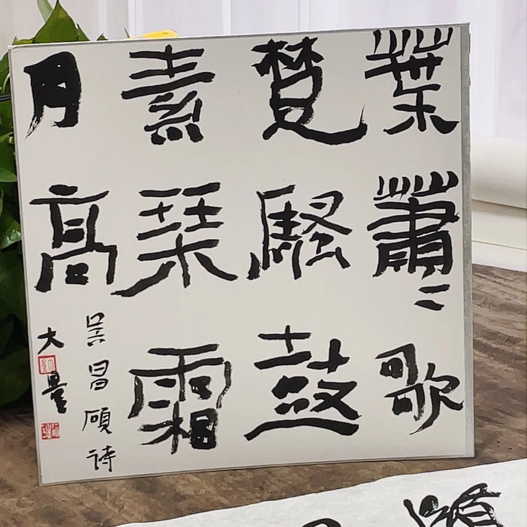 书法五**年半醒斋书法作品