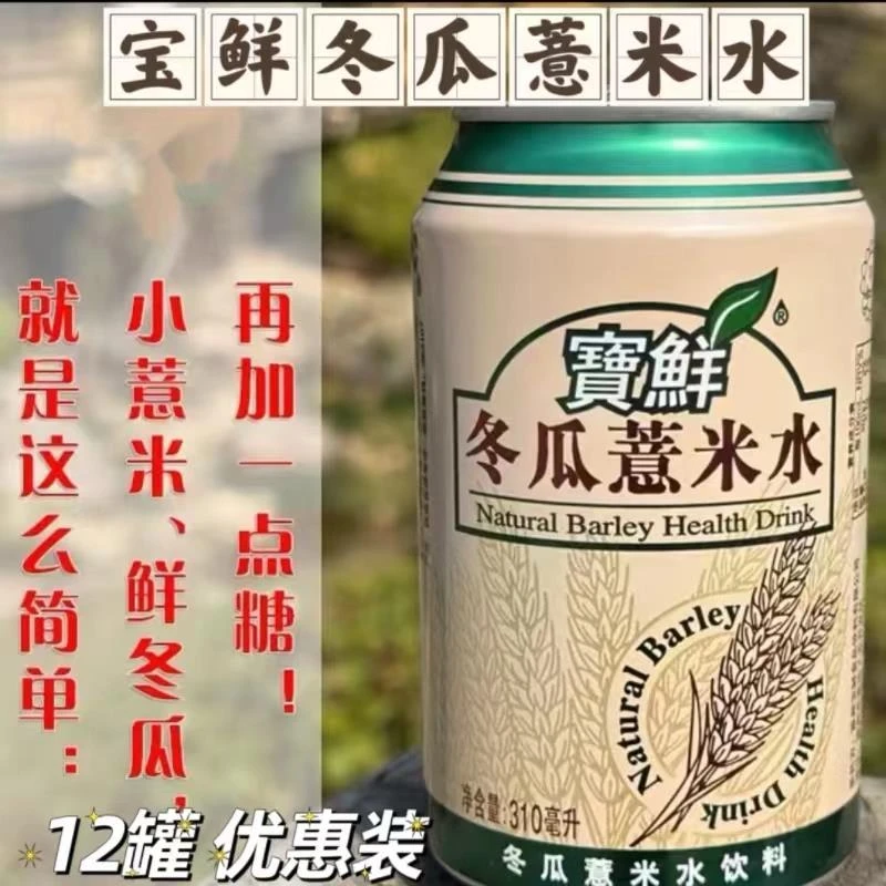 宝鲜冬瓜薏米水310ml*12罐装饮料 鲜薏米饮冬瓜水夏季饮品旗舰店
