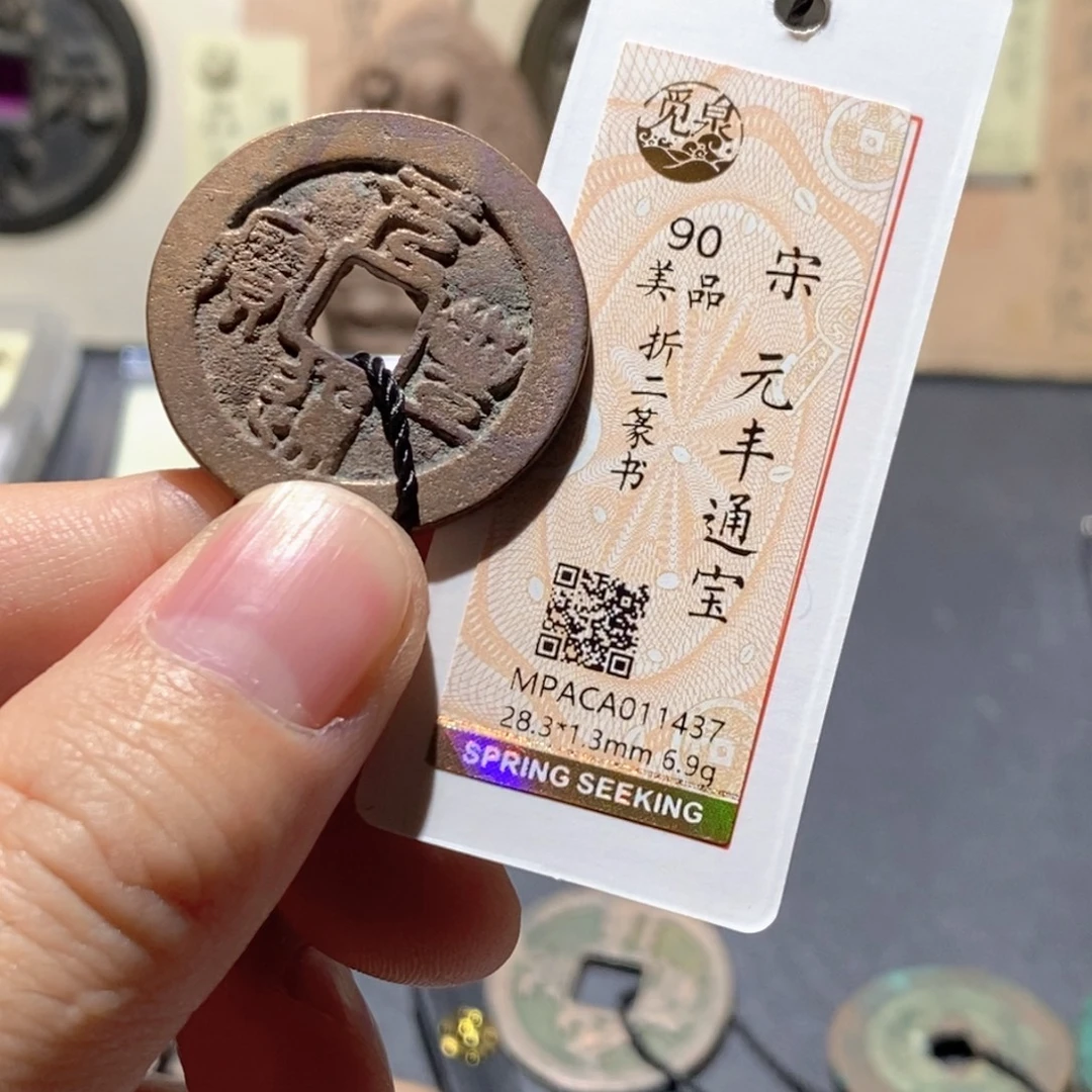 铜觅泉评级90分宋钱