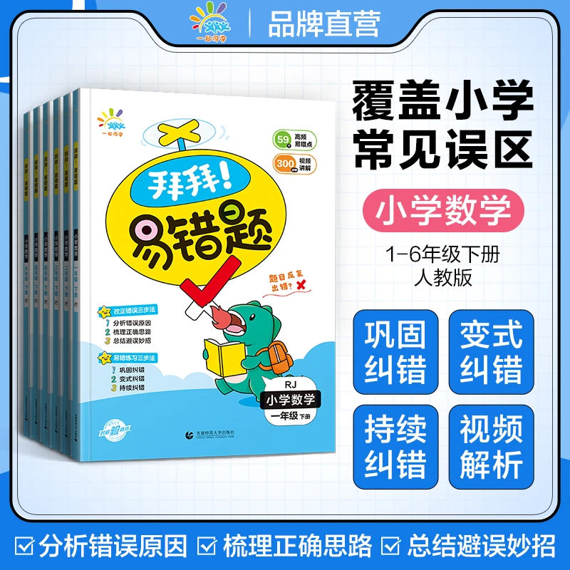 一起同学小学数学拜拜易错题1~6年级下册人教版 小学通用版