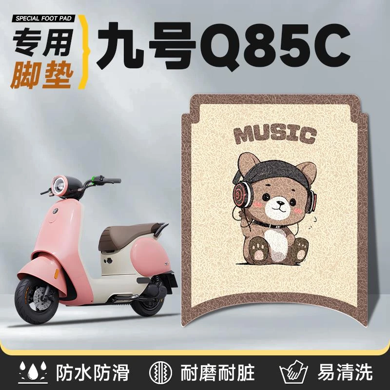 九号q85c专用脚垫电动车9号配件85c改装电瓶车脚踏垫装饰防水防滑