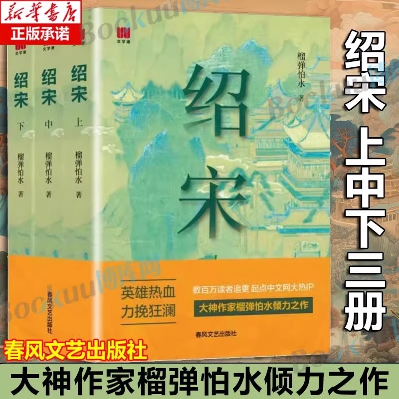 绍宋 榴弹怕水创作 展现英雄热血力挽狂澜的小说