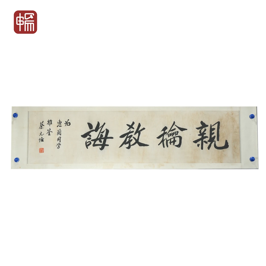 T371 书法 蔡元培 135*33.5(4.07) 纸本镜片 MZ