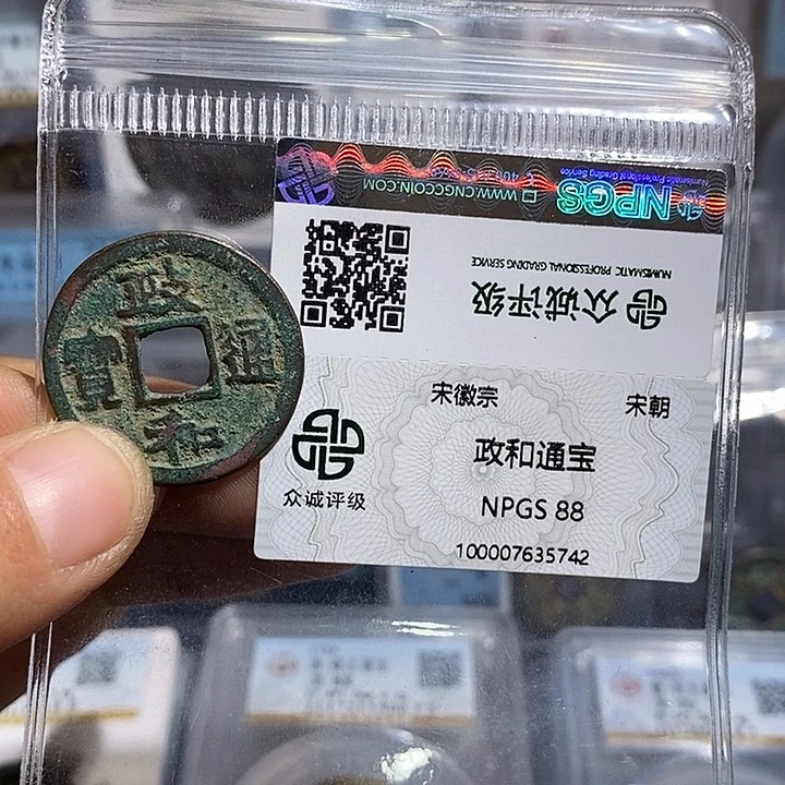 铜二妹政和通宝评级