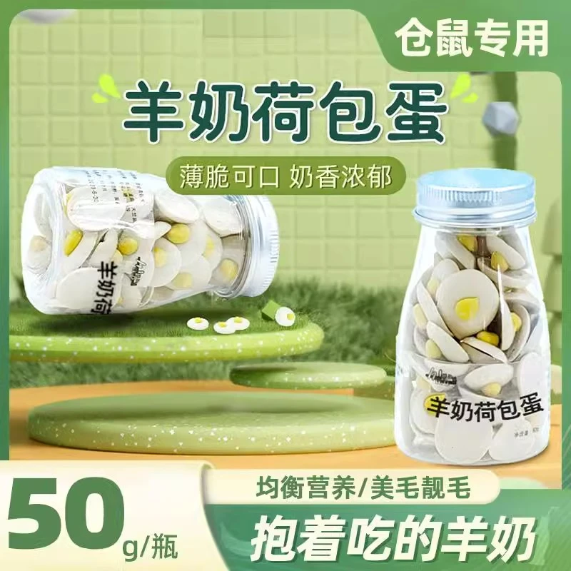 羊奶荷包蛋羊奶仓鼠金丝熊兔子龙猫荷兰猪美毛补钙零食奶片