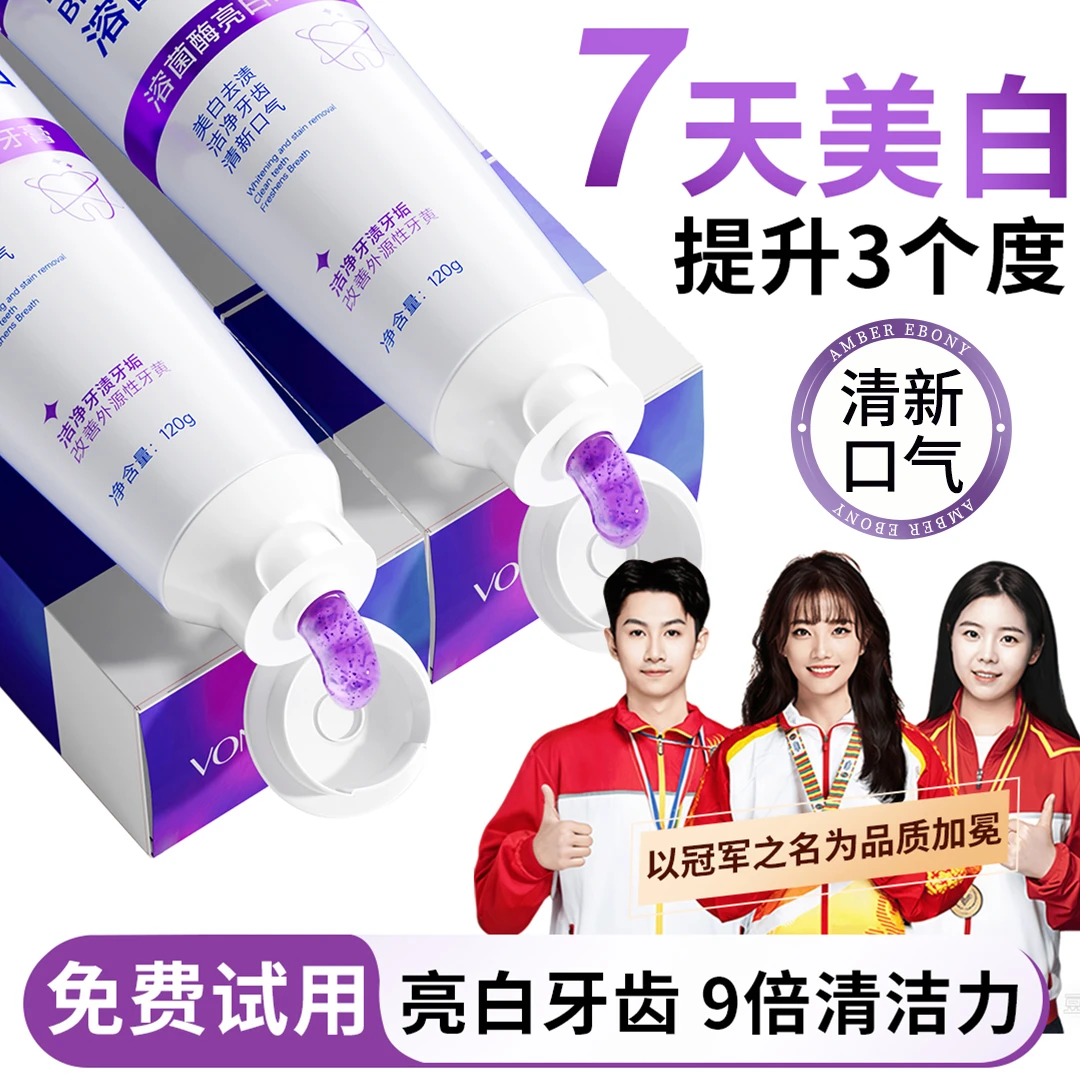 【央妈力荐】溶菌酶亮白牙膏美白清新口气紫色牙膏去渍炫白家庭洁牙