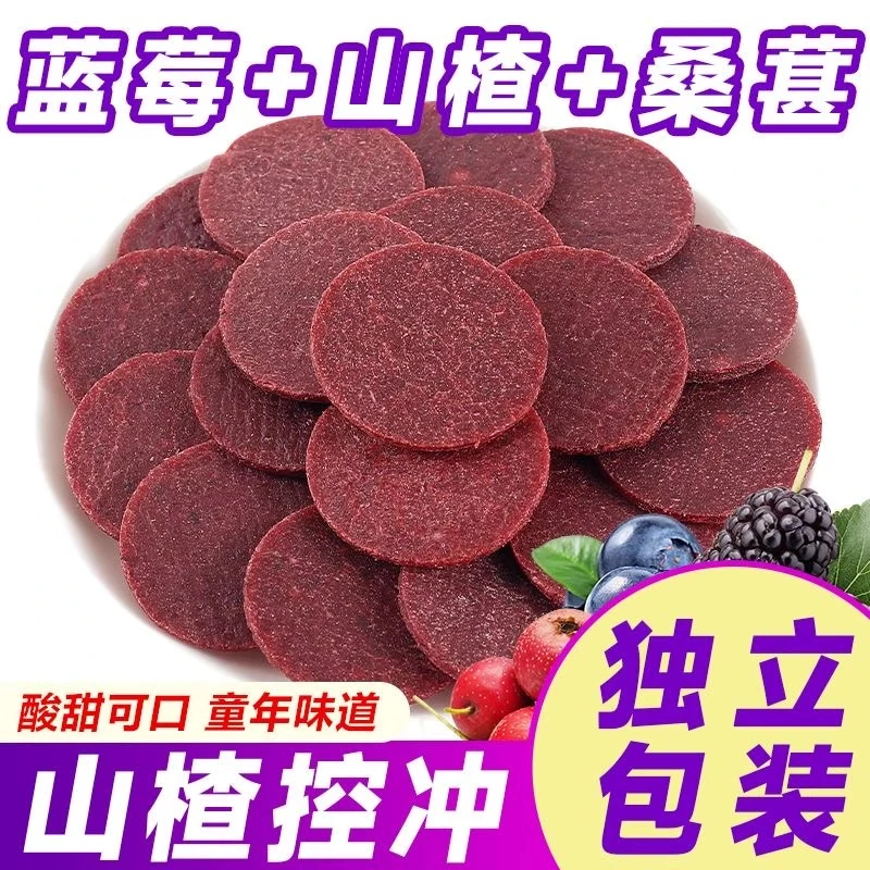 【无添加剂】蓝莓桑葚夹心山楂片开胃网红休闲解馋零食童年经典小吃