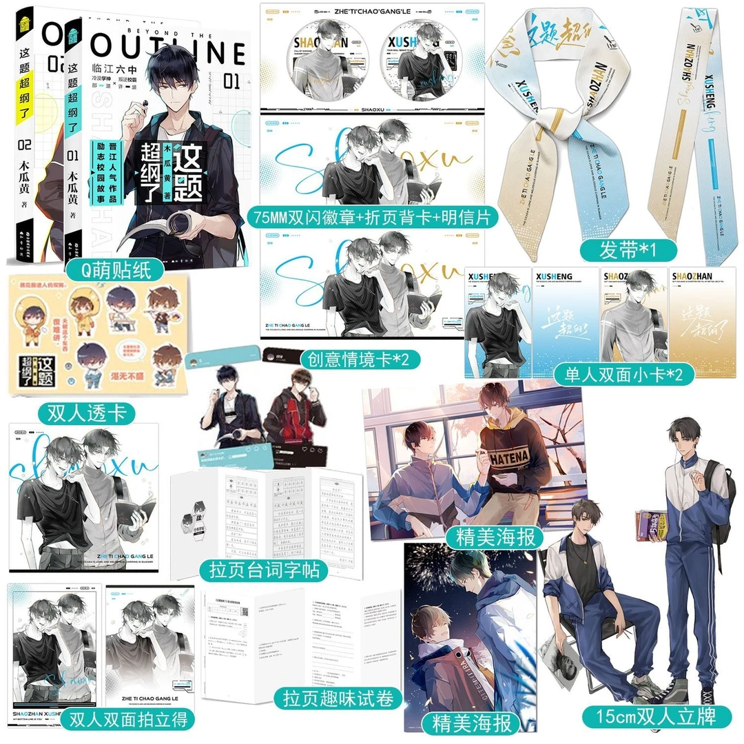 送立牌发带徽章 这题超纲了1+2两册完结  木瓜黄 青春文学小说