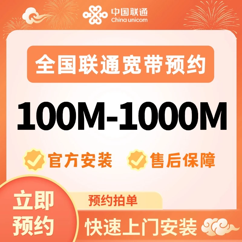 【联通宽带预约】全国联通100-1000M宽带预约*上门安装售后有保障