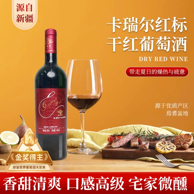 【中国·新疆】卡瑞尔酒庄红色经典100%赤霞珠红酒14.5度750ml
