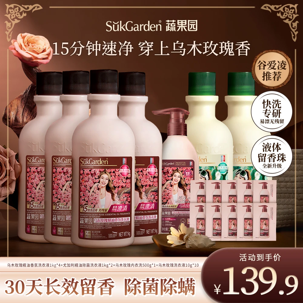 【香氛升级】蔬果园乌木玫瑰精油香氛洗衣液快洗专用易漂除螨除菌