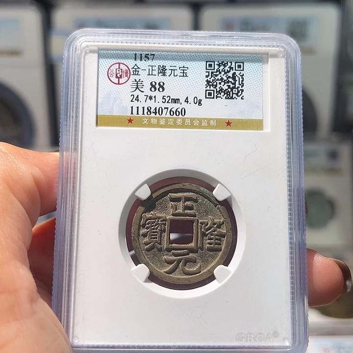 铜轩缘 传世正隆元宝编号7660