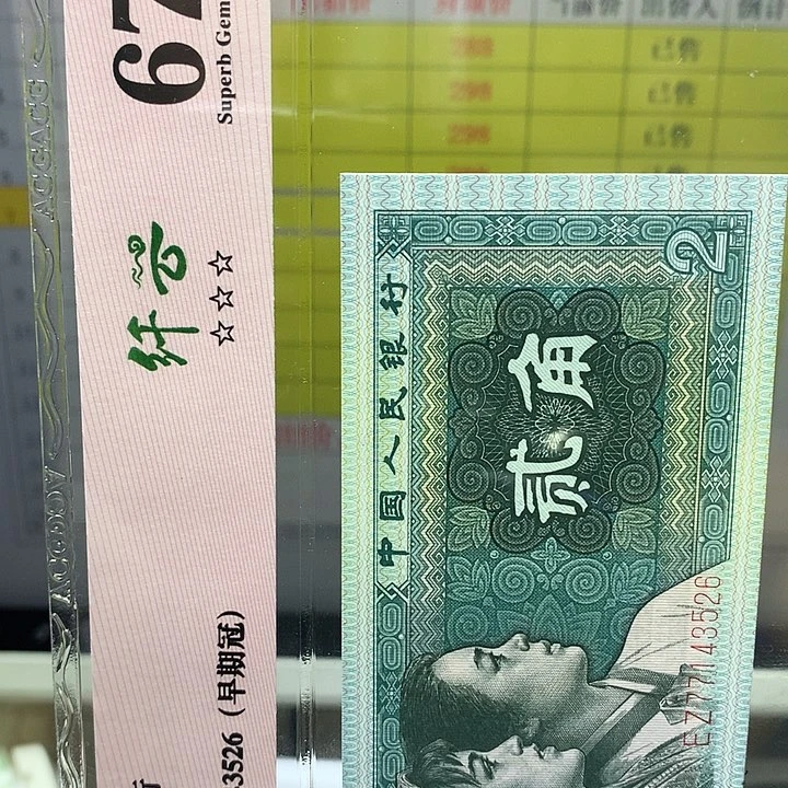 第四套人民币纸币OG65394001