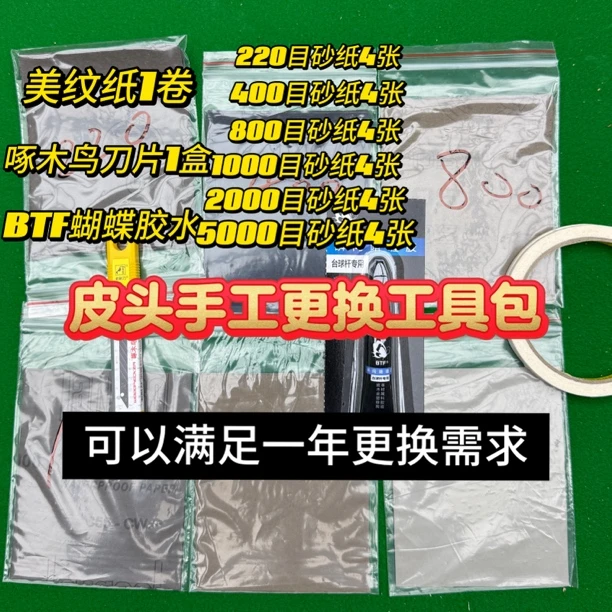 台球杆皮头更换工具包可满足一年更需求，蝴蝶胶水，一整套保养工具
