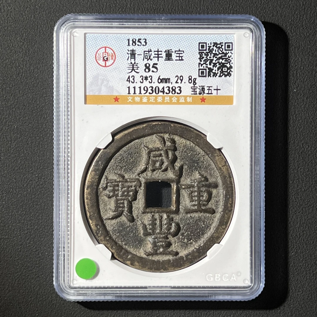 M-10 清代 咸丰重宝 宝源五十 公博评级85分 1119304383 M