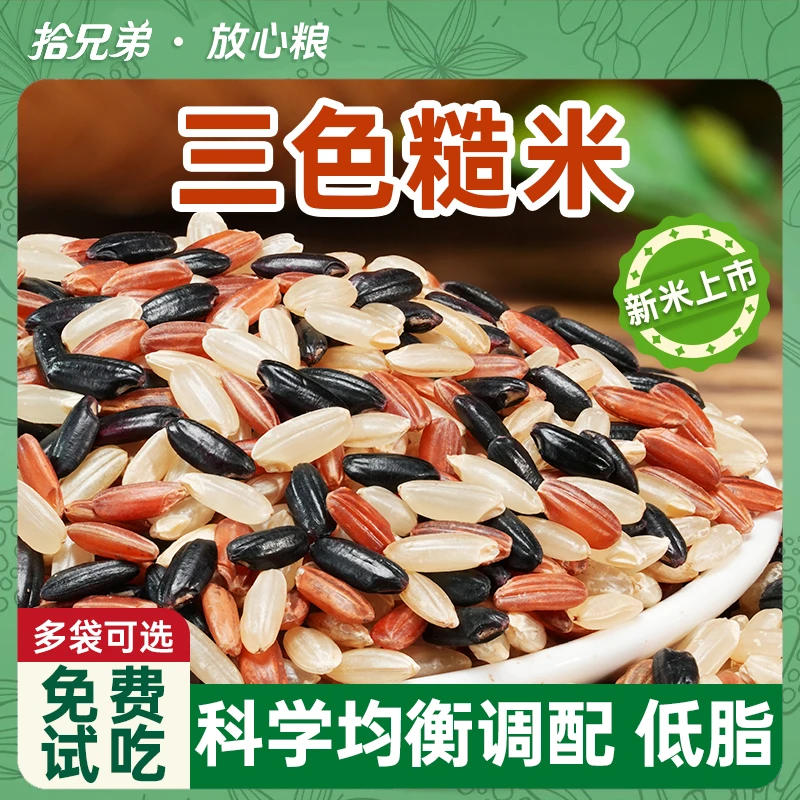 东北三色糙米2024年新米粗粮五谷杂粮官方旗舰店健身代餐主食