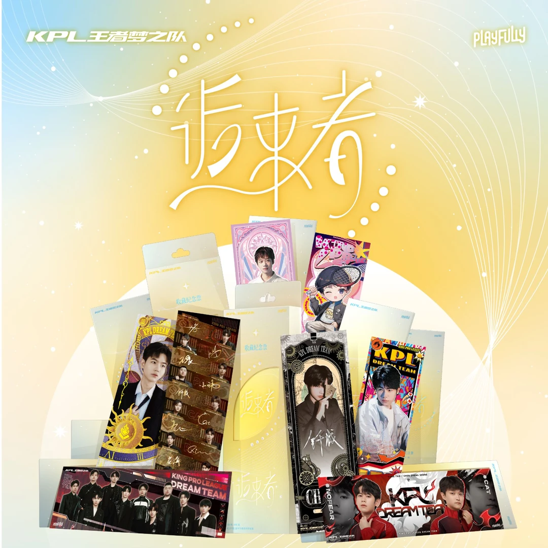 【玩法/平拆】2025年KPL王者梦之队逅来者系列镭射票根