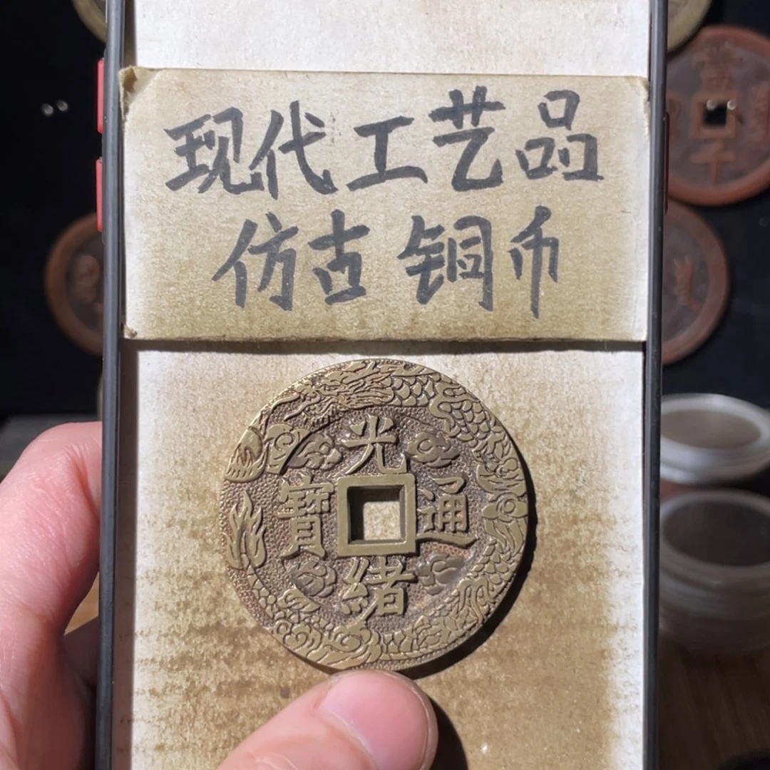 现代工艺品 仿古铜币