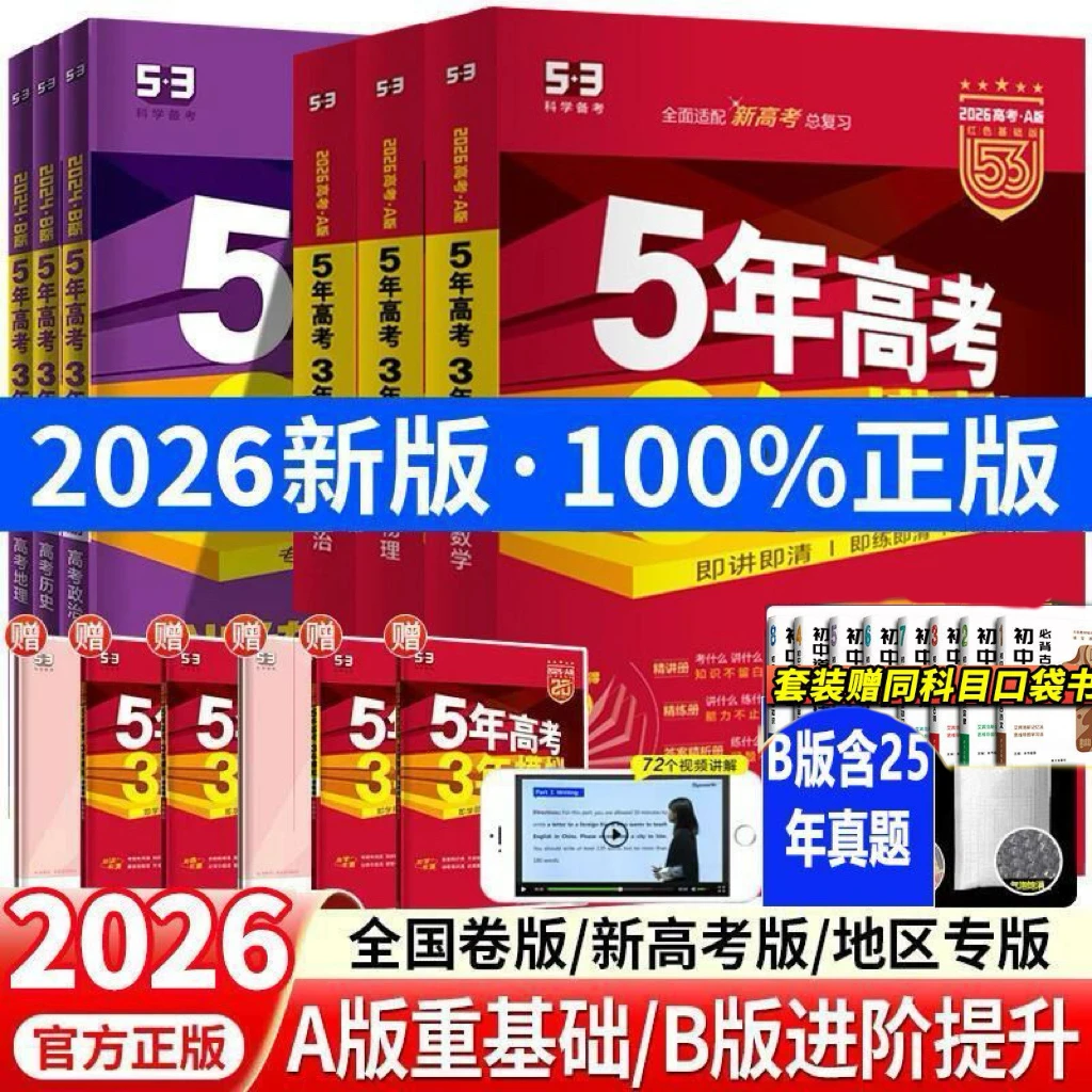 2026新版53高考AB版5年高考3年模拟高考一轮二轮总复习刷题资料