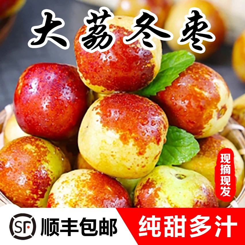 【顺丰包邮】新鲜现摘陕西大荔冬枣脆甜多汁自然成熟应季时令水果