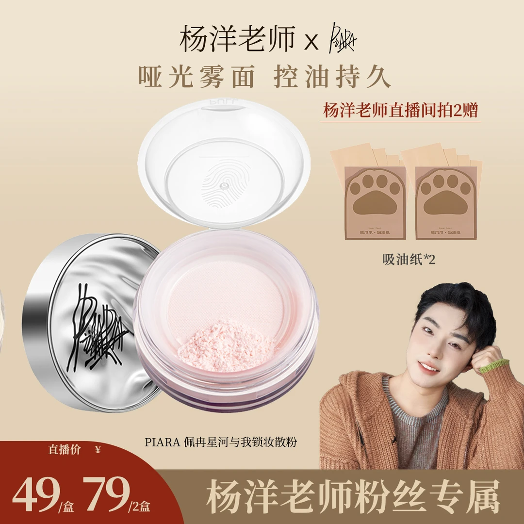 【杨洋专属】PIARA佩冉星河与我锁妆散粉控油持久防水不脱妆细腻
