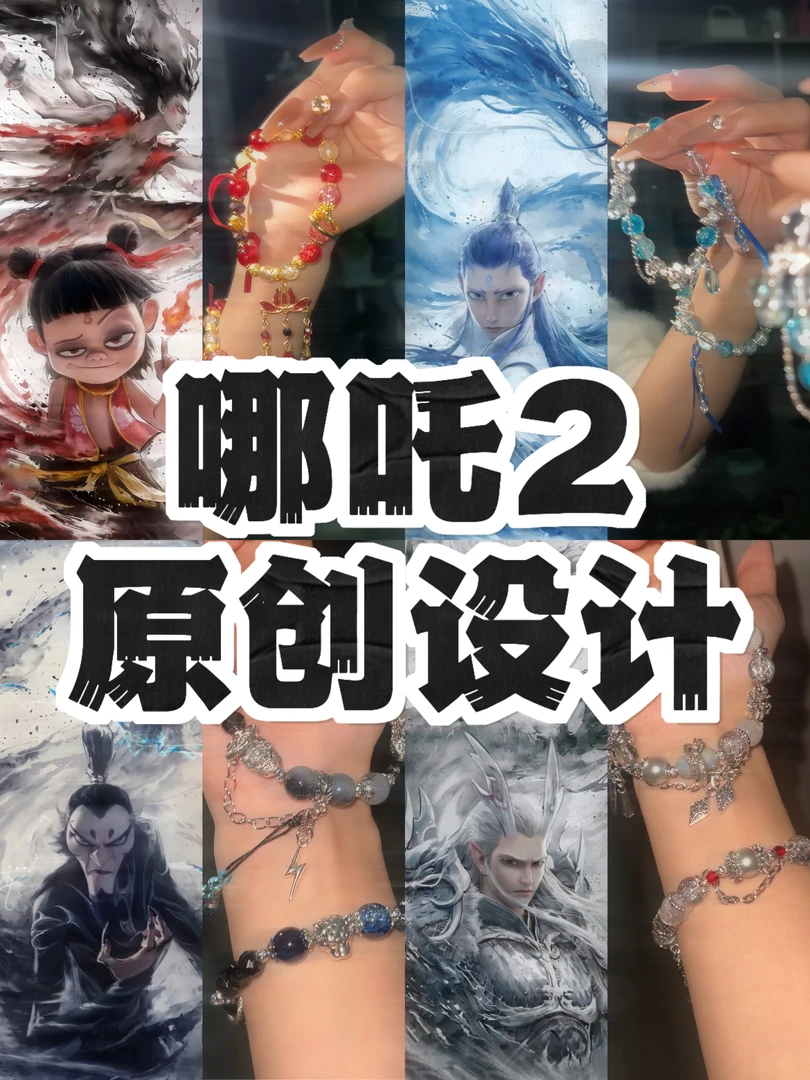 合金琉璃手链 原创【哪吒2】国漫手链新中式古风国风手串