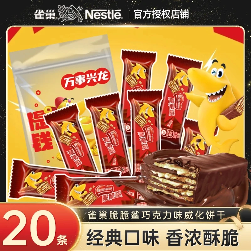 【小圆专属】雀巢脆脆鲨巧克力味夹心威化饼干零食追剧散装休闲小吃
