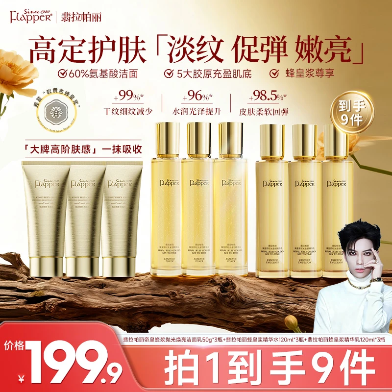 【一枝梅补贴】翡拉帕丽蜂皇浆时光金钥精华水乳抗皱套装淡纹紧致