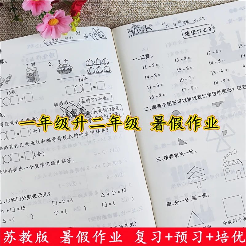 苏教版一年级暑假作业一升二暑假衔接教材暑假复习巩固预习衔接