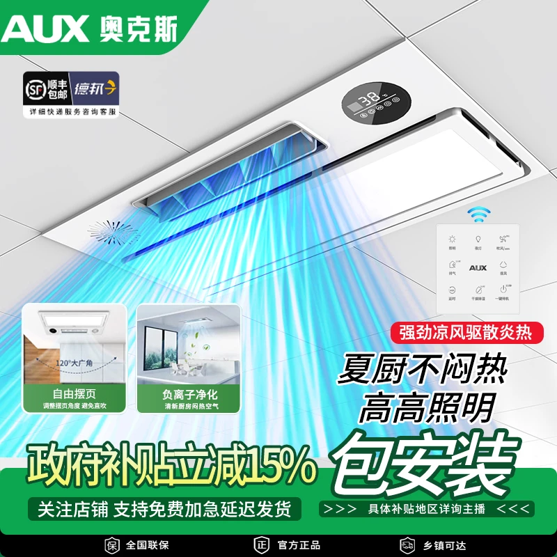 【空调式摆页厨房凉霸国补15%】奥克斯吹风照明换气凉霸厨房专用