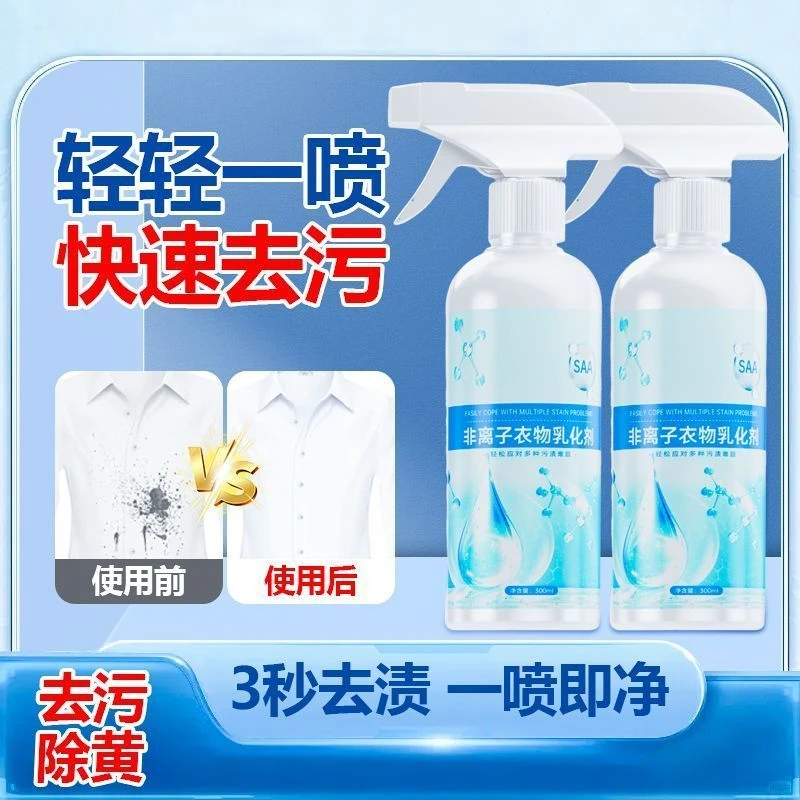 [到手2瓶]非离子衣物乳化剂去渍神器强力发黄去污渍渗透清洁剂