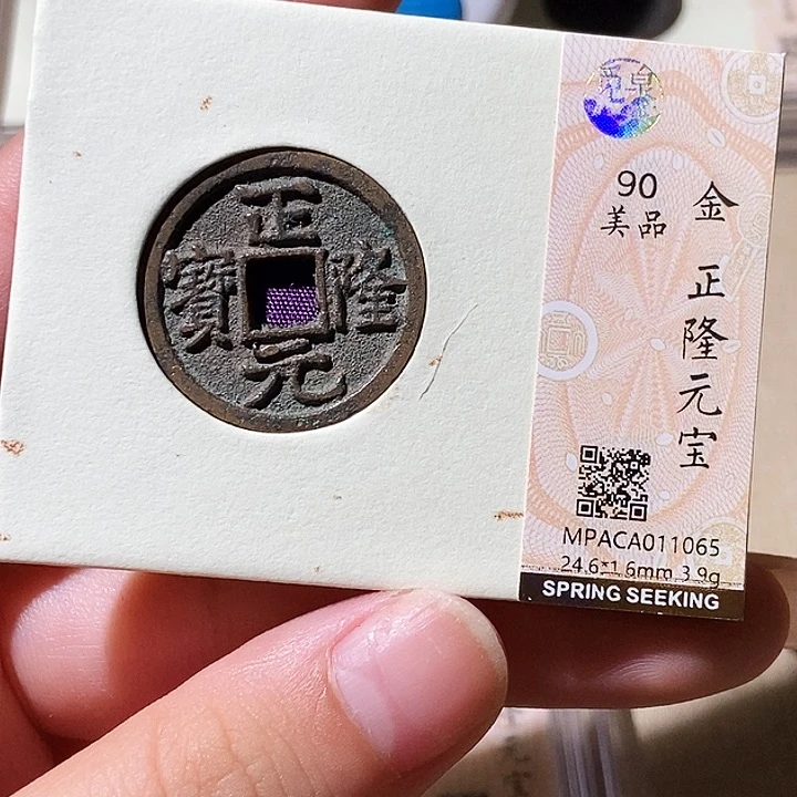 铜觅泉评级古钱币一枚 轩轩