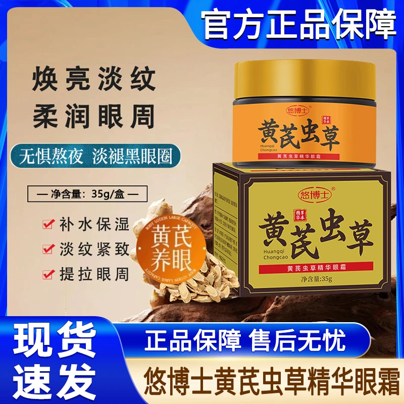 悠博士黄芪虫草精华眼霜草本保湿滋润淡化细纹抗皱紧致官方正品去