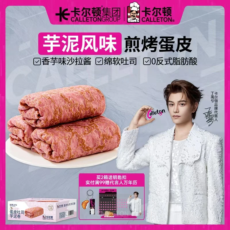 【丁禹兮代言】卡尔顿蛋皮吐司芋泥卷夹心面包营养早餐休闲零食整箱