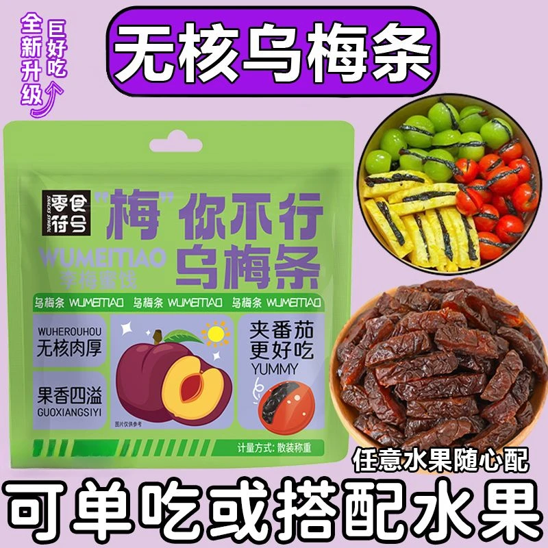 【水果店同款】乌梅条番茄乌梅干夹小番茄百搭水果夹无核乌梅肉零食