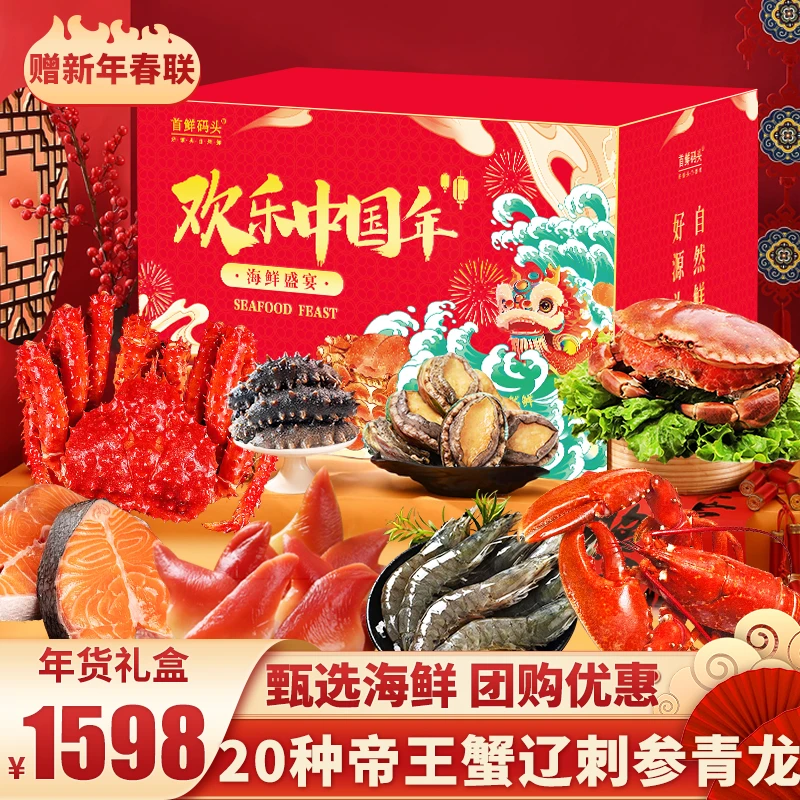 首鲜码头净重海鲜礼盒大礼包20种13.9斤辽刺参帝王蟹海产年货春节