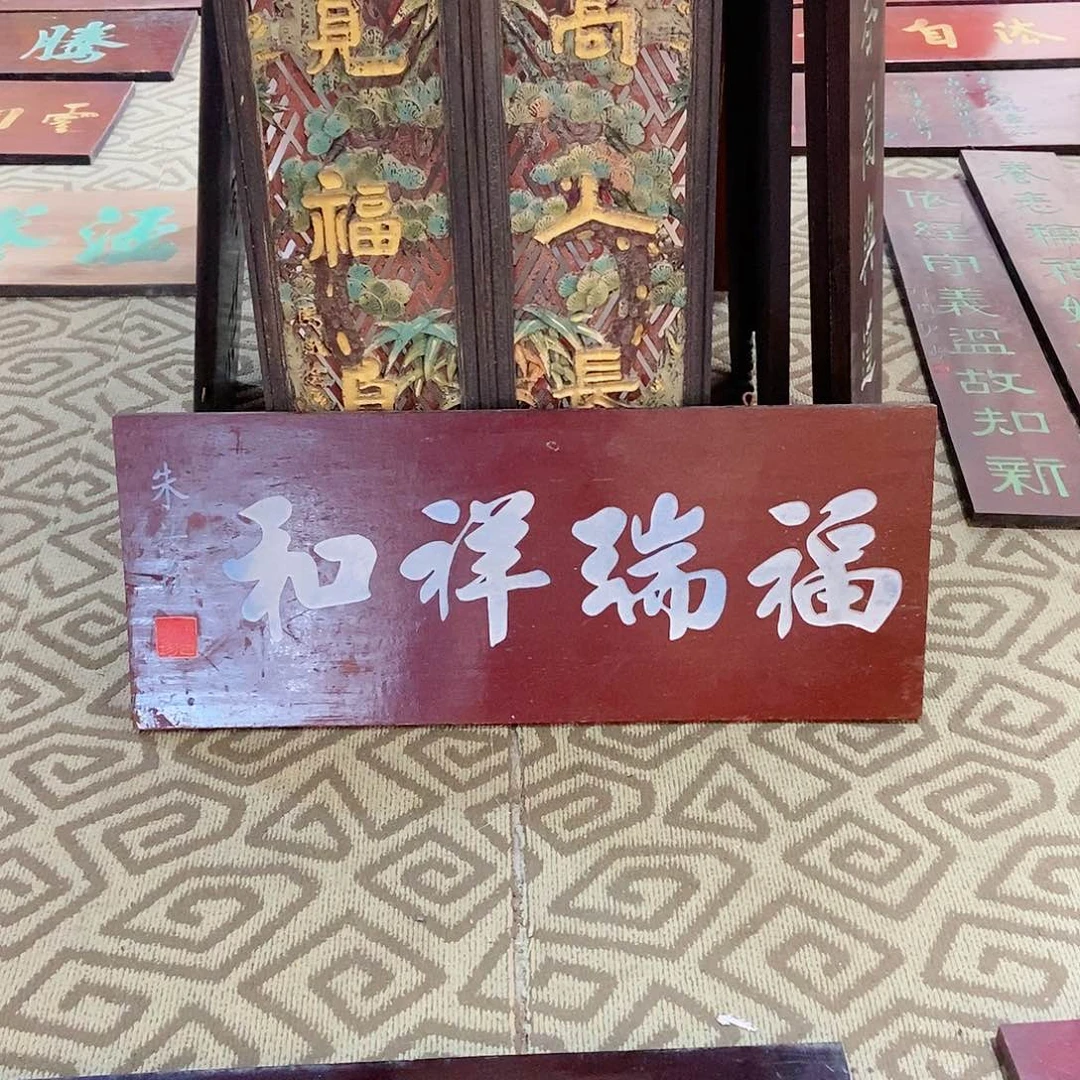 楠木m****g牌匾福瑞9999999