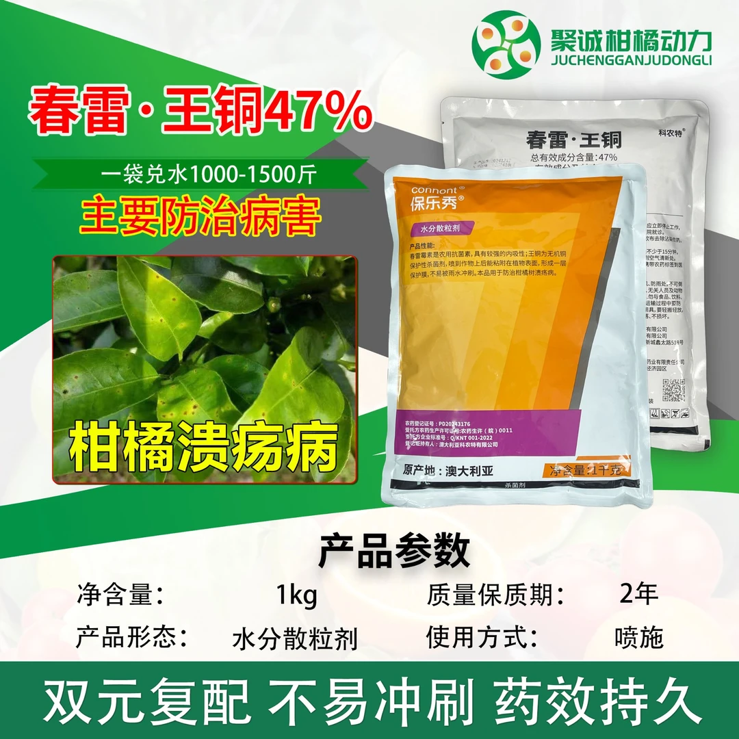47%春雷王铜水分散粒剂柑橘专用溃疡病农药正品杀菌剂