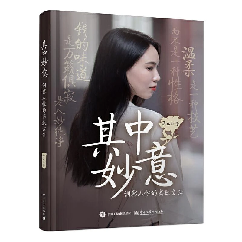 其中妙意 洞察人性的高效方法 温柔是一种技艺 而不是一种性格 钱