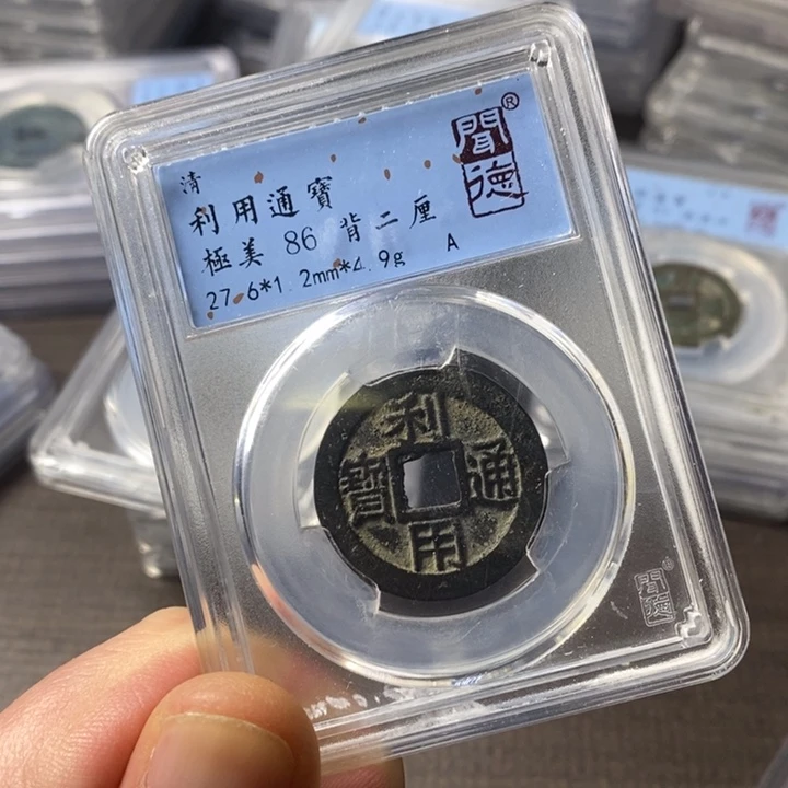 铜端平古泉利用通宝