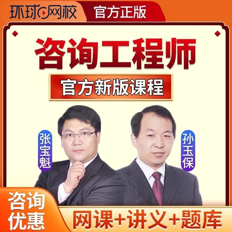 环球网校2026年咨询工程师考试精华课讲义题库网课视频课件咨询师