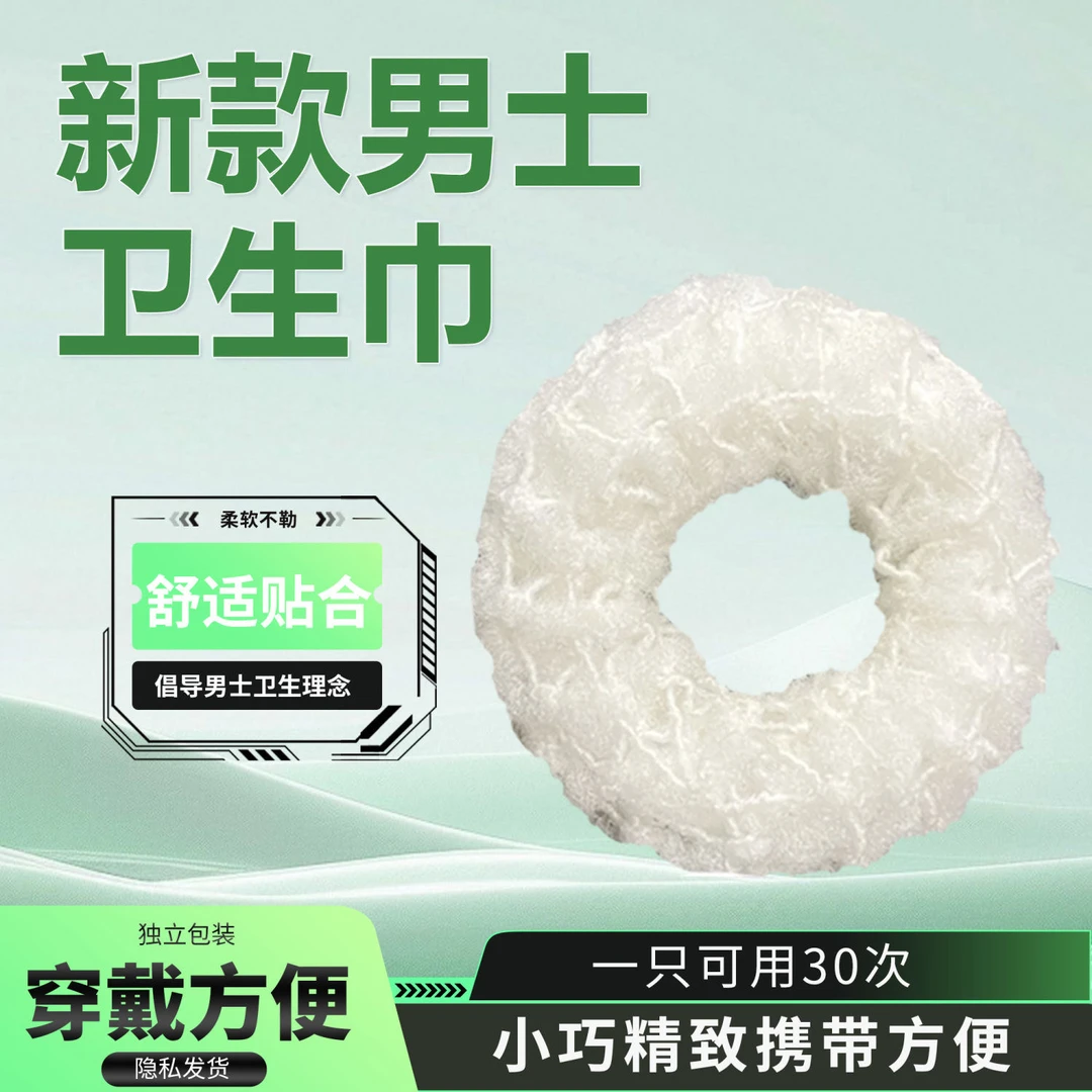 新款男士卫生圈持久圈日用除异味舒吸水适清洁抗菌透气干爽止痒