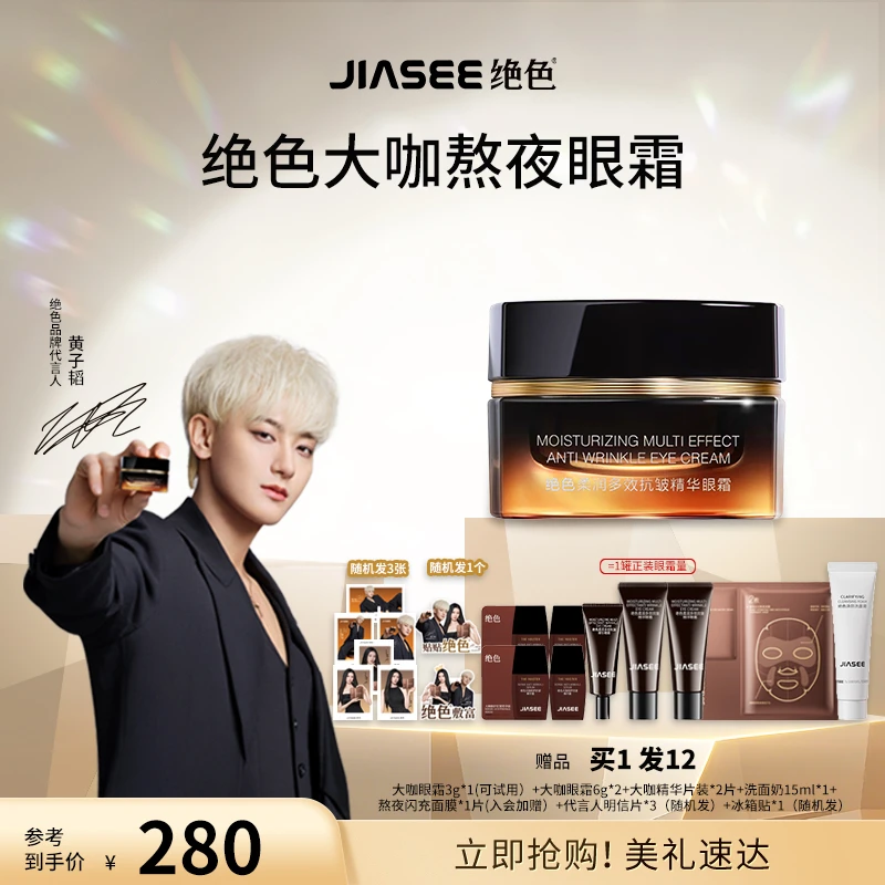 【黄子韬代言】绝色大咖熬夜眼霜15克 熬夜淡圈提拉紧致抗皱