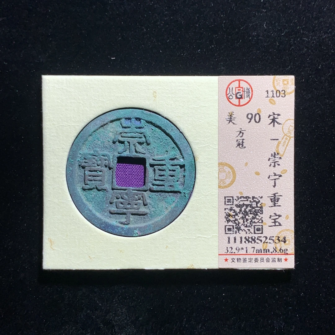 m607-07崇宁重宝折十
