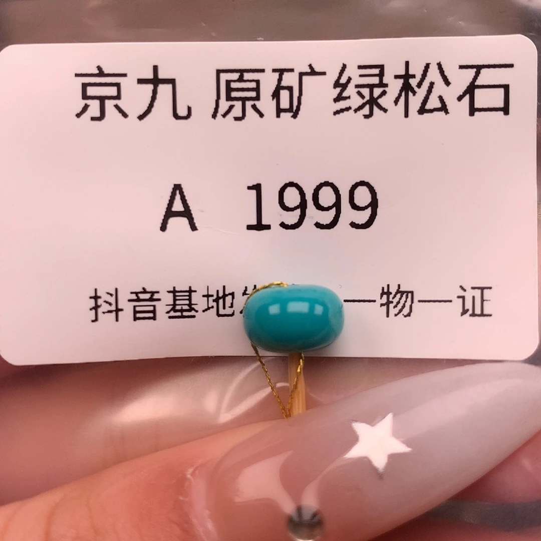 绿松石未镶嵌绿松石9.2✖️6.0