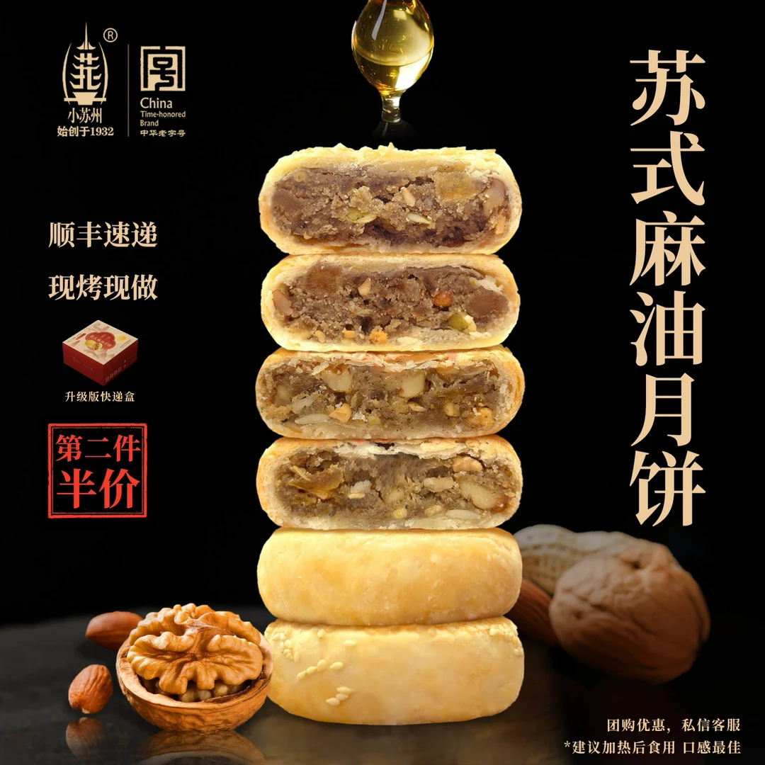 小苏州麻油月饼南京老味道 中华老字号麻油椒盐伍仁【第二盒半价】