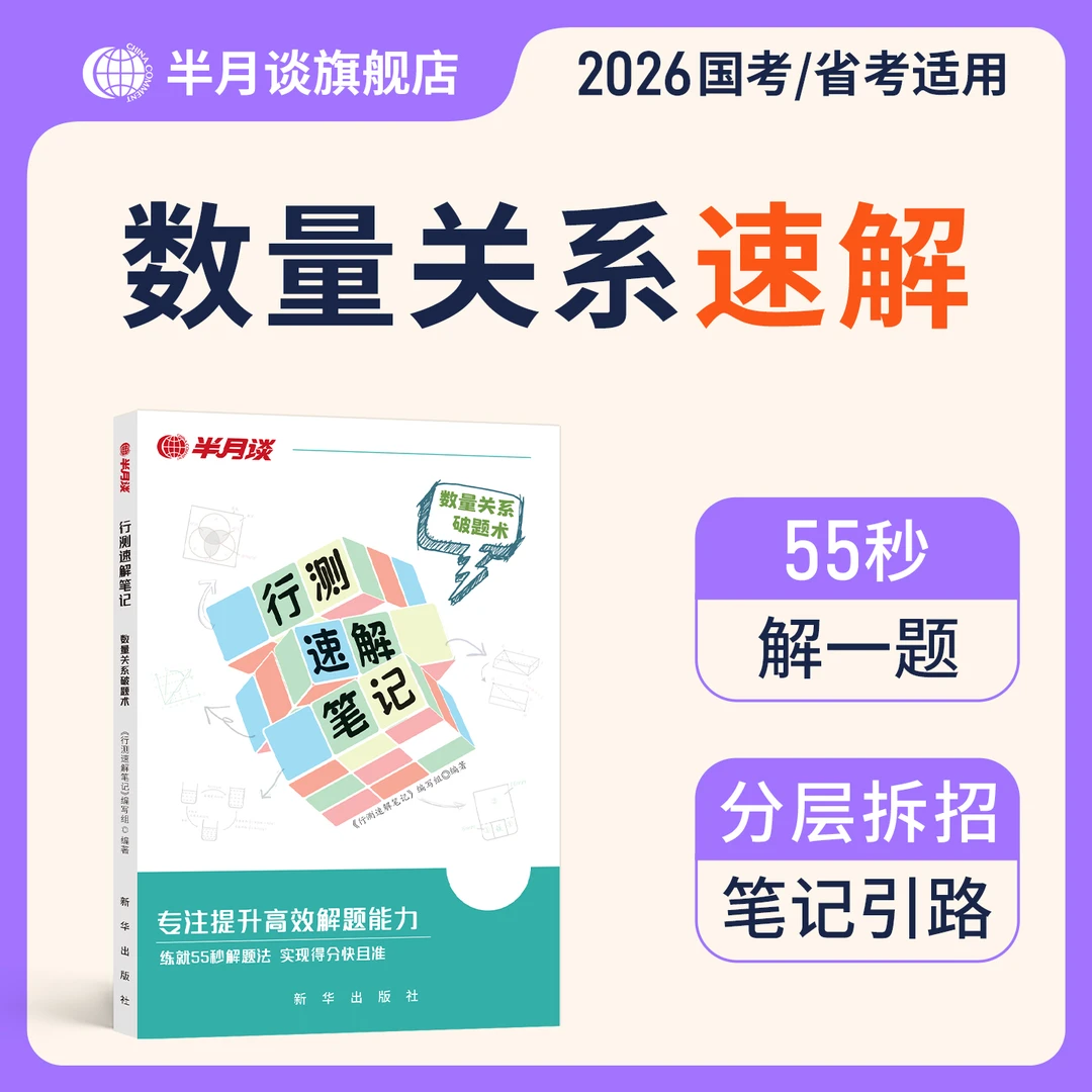 半月谈2026公务员考试行测速解笔记常识判断行测刷题技巧书教材